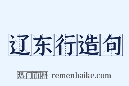 辽东行造句是什么意思的图片